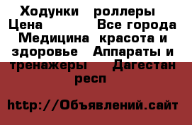 Ходунки - роллеры › Цена ­ 3 000 - Все города Медицина, красота и здоровье » Аппараты и тренажеры   . Дагестан респ.